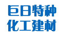  呼和浩特市巨日特种化工建材有限公司