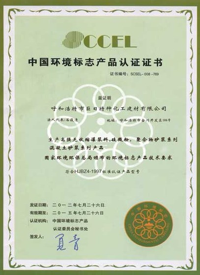 中国环境标志产品认证证书